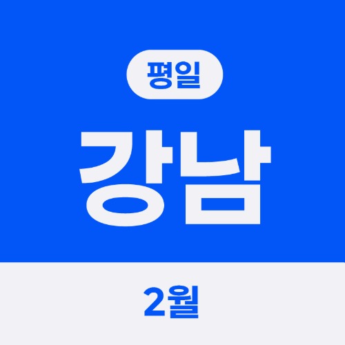 2월 강남캠프 평일반